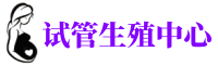 抚顺供卵机构_专业试管供卵中心【丰富卵源不排队】
